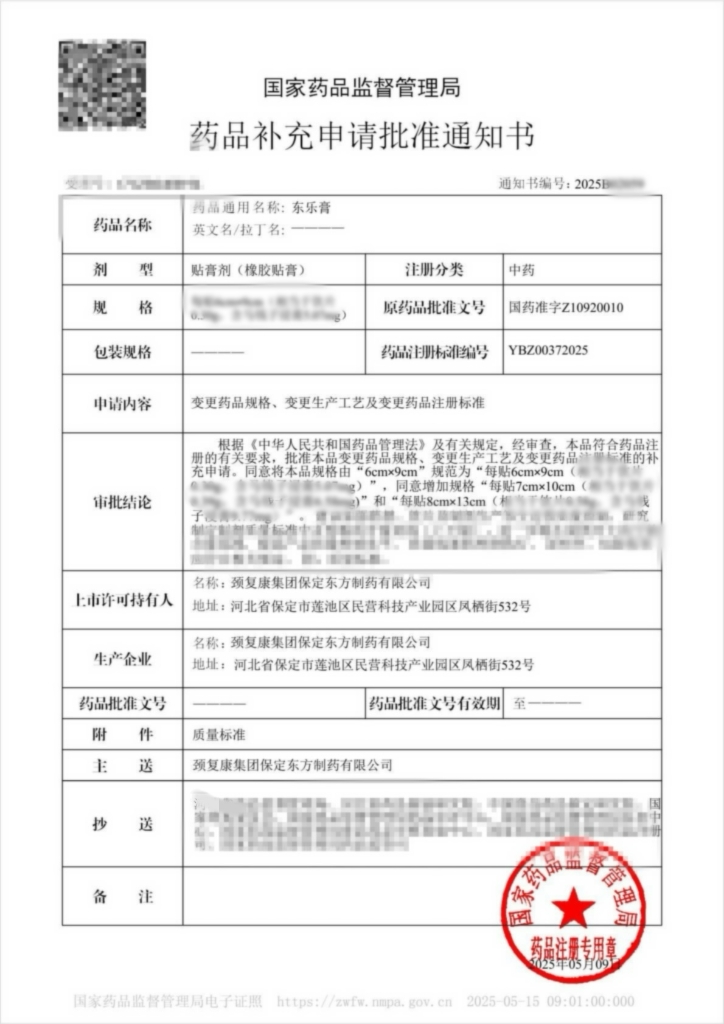 贺! 颈复康药业集团东乐膏获国家药品监督管理局补充申请批件